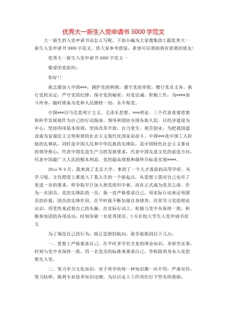 优秀大一新生入党申请书3000字范文