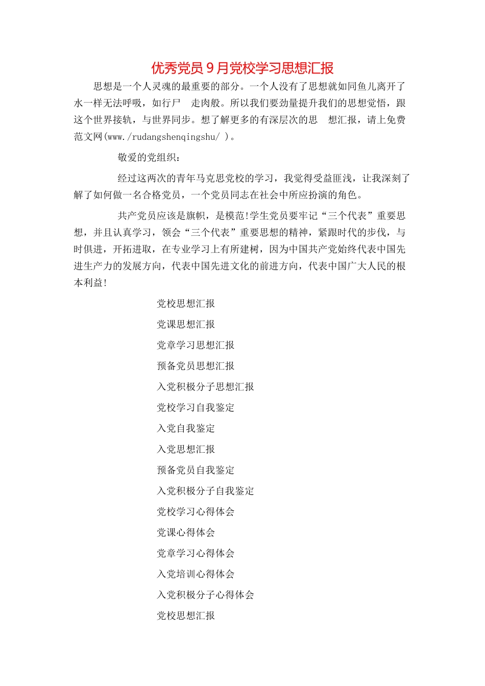 优秀党员9月党校学习思想汇报_第1页