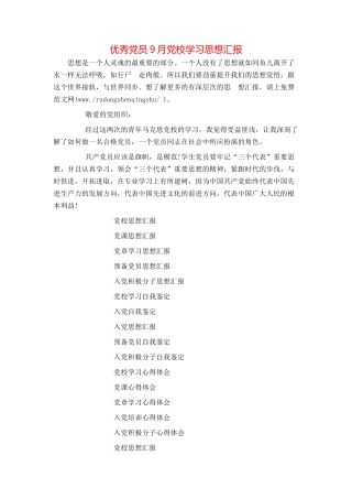 优秀党员9月党校学习思想汇报