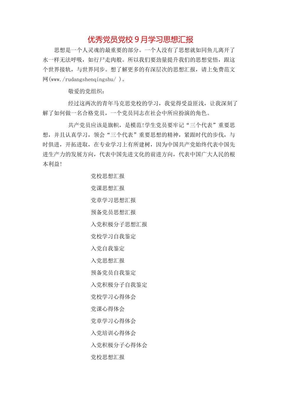 优秀党员党校9月学习思想汇报_第1页