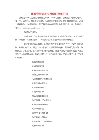 优秀党员党校9月学习思想汇报