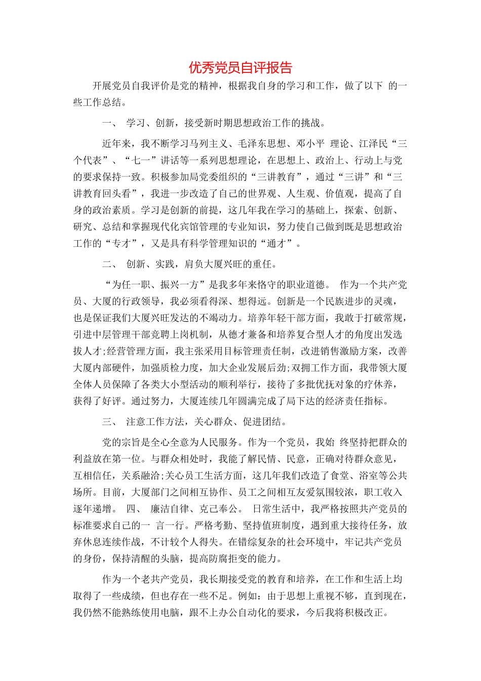 优秀党员自评报告_第1页