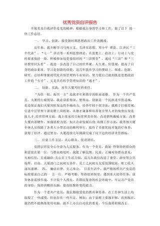 优秀党员自评报告