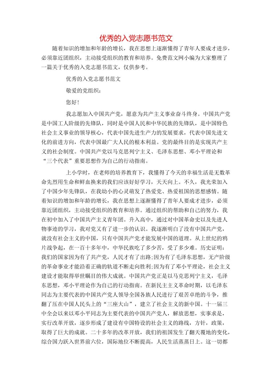 优秀的入党志愿书范文_第1页