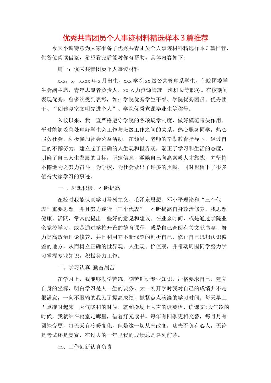 优秀共青团员个人事迹材料精选样本3篇推荐_第1页
