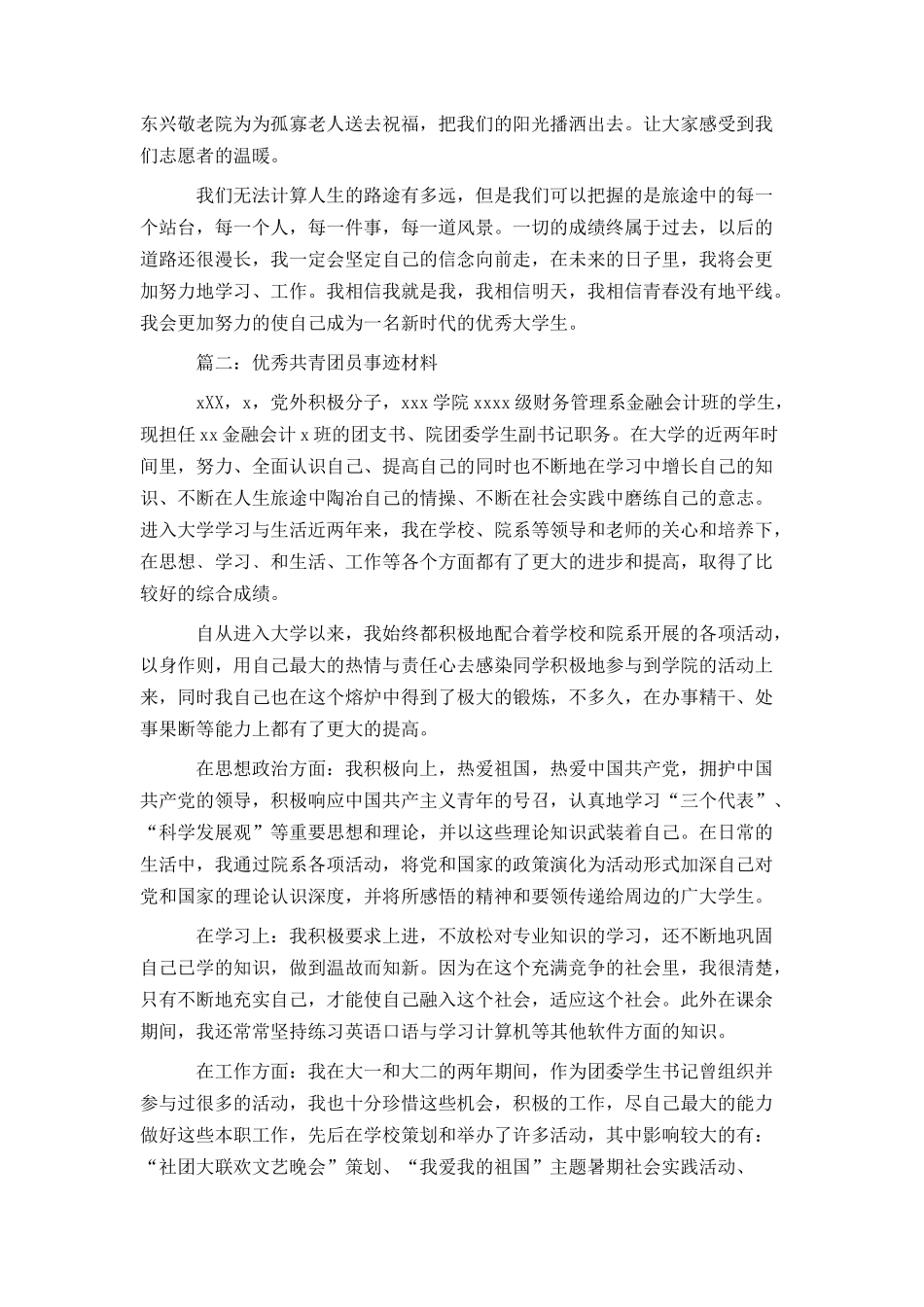 优秀共青团员个人事迹材料精选样本3篇推荐_第3页