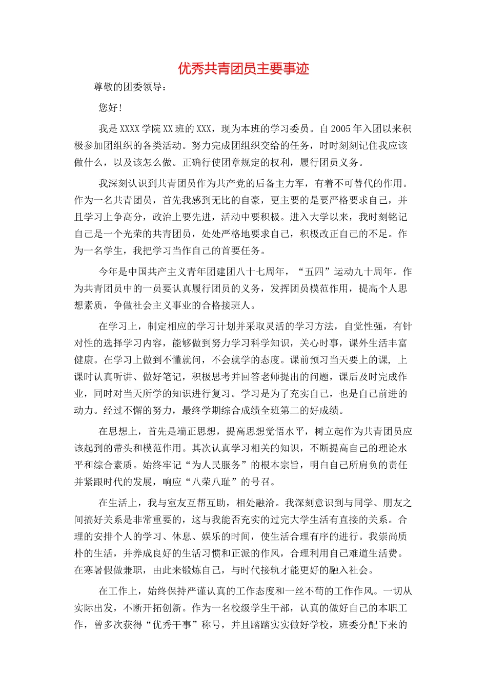 优秀共青团员主要事迹_第1页