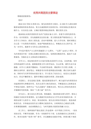 优秀共青团员主要事迹