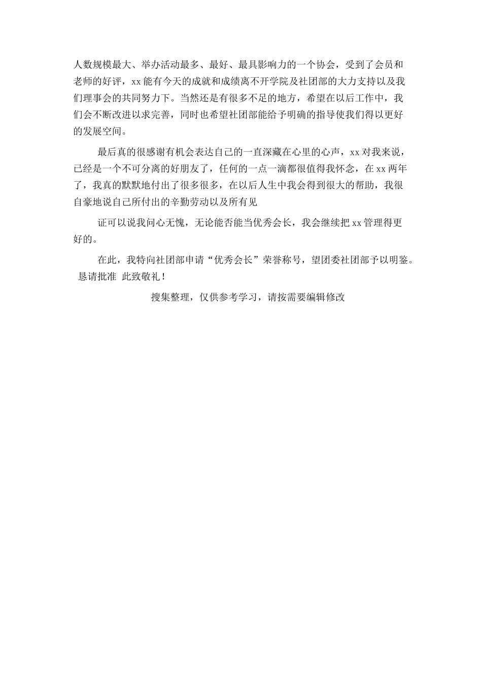 优秀会长申请书_第2页
