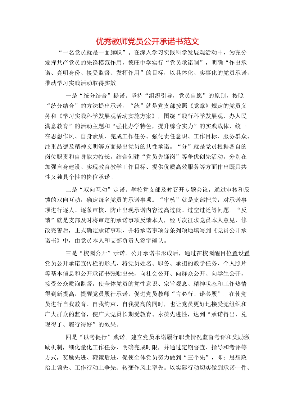 优秀教师党员公开承诺书范文_第1页