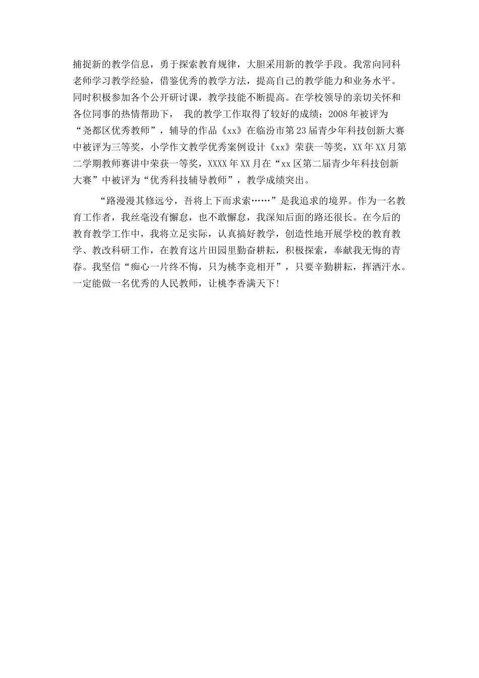 优秀教师个人先进事迹材料范文_第3页