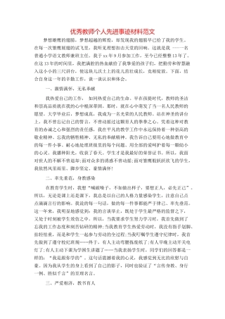 优秀教师个人先进事迹材料范文