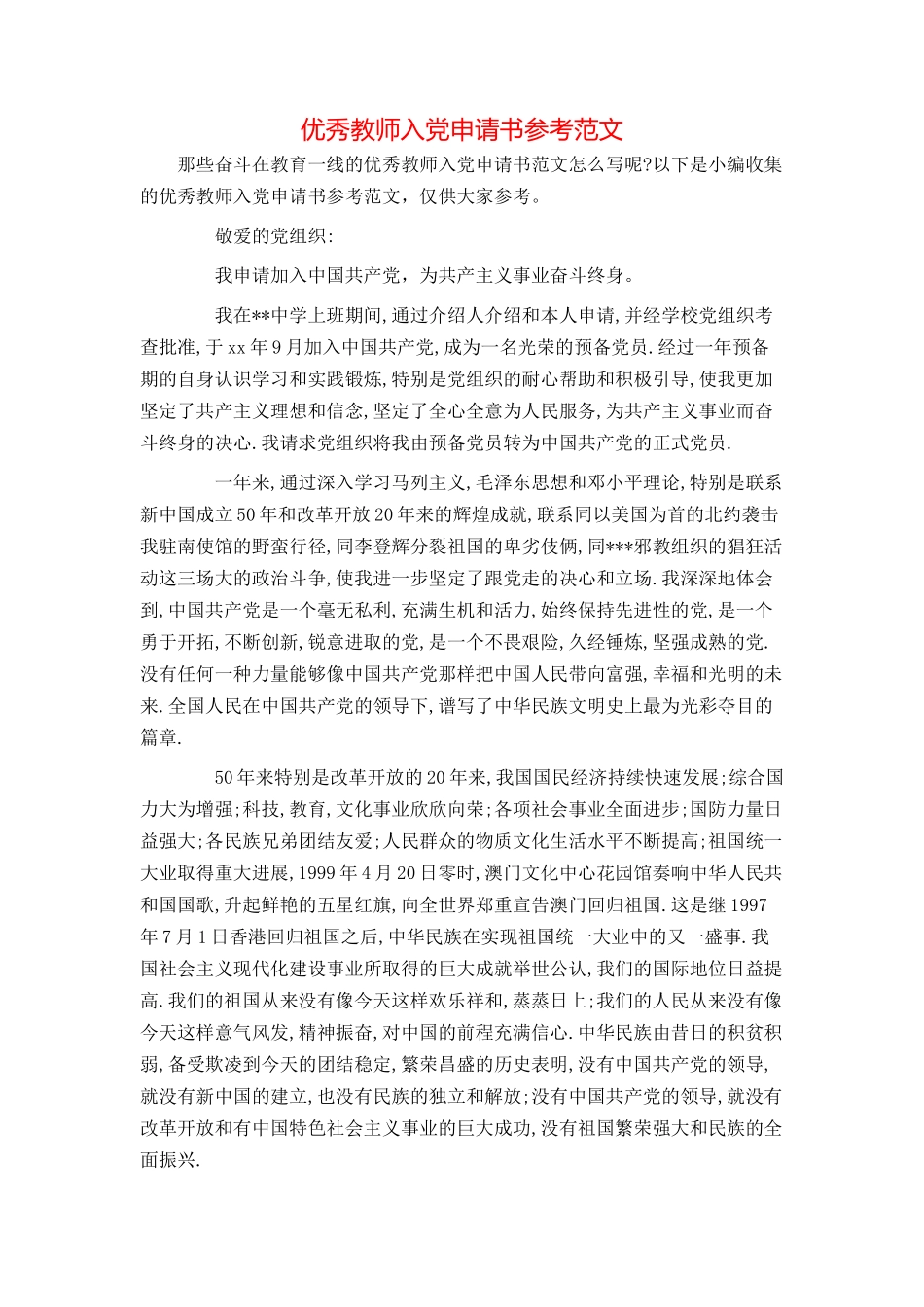 优秀教师入党申请书参考范文_第1页