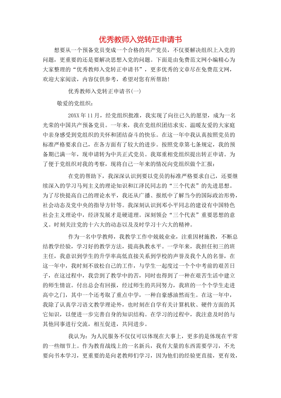 优秀教师入党转正申请书_第1页