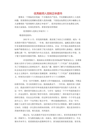 优秀教师入党转正申请书