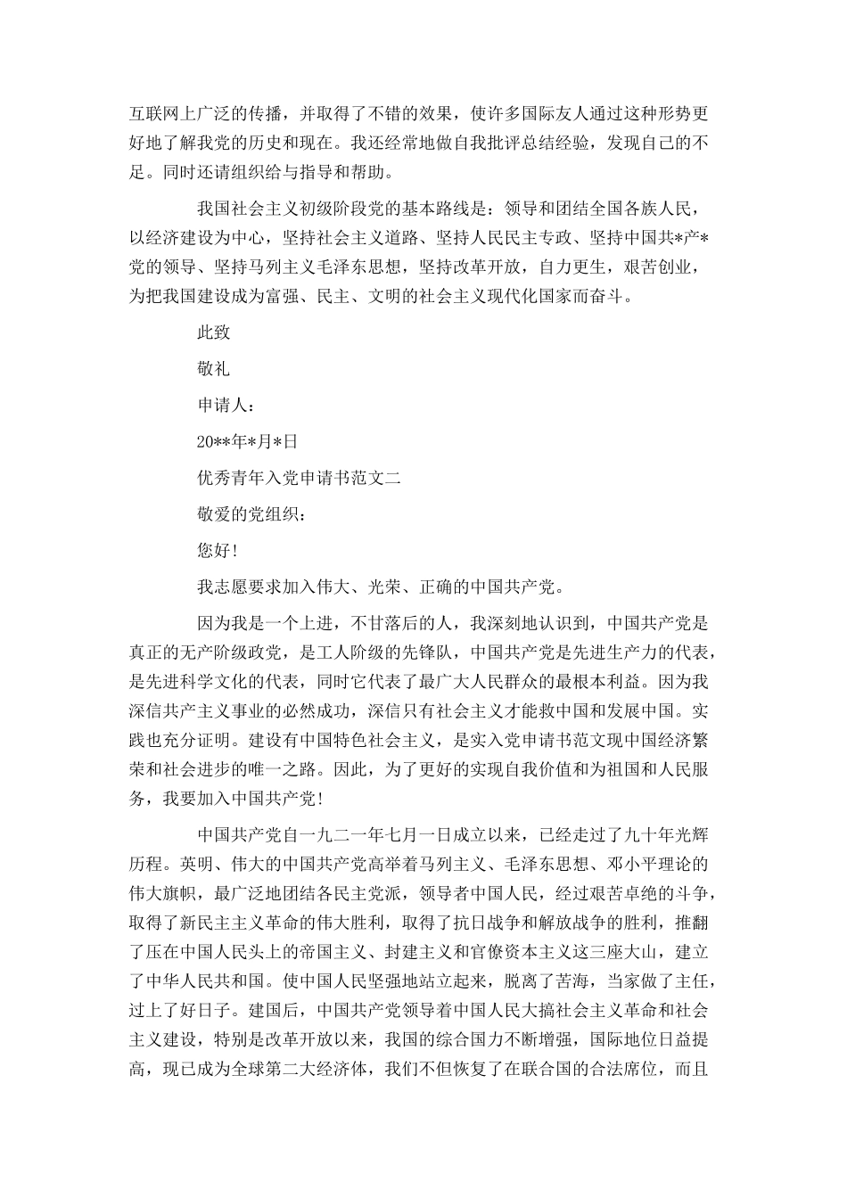 优秀青年入党申请书范文_第2页