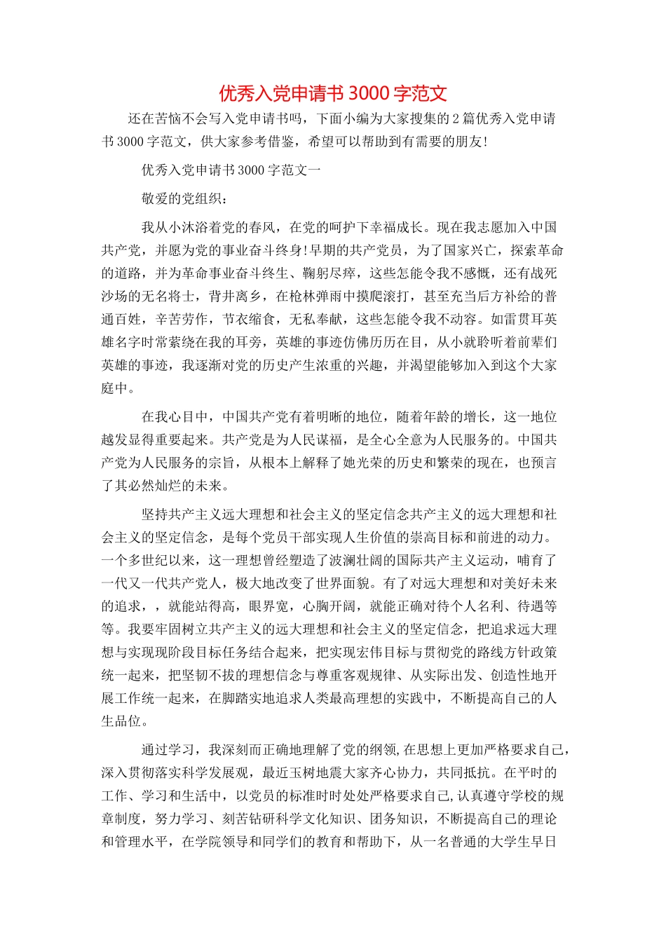 优秀入党申请书3000字范文_第1页
