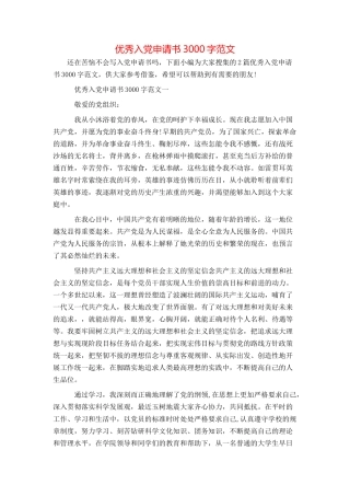 优秀入党申请书3000字范文