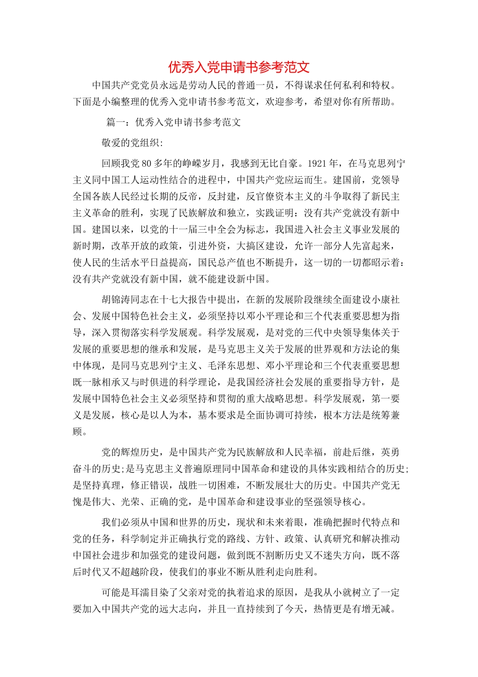 优秀入党申请书参考范文_第1页