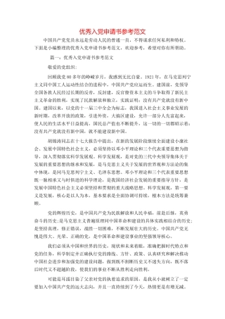 优秀入党申请书参考范文