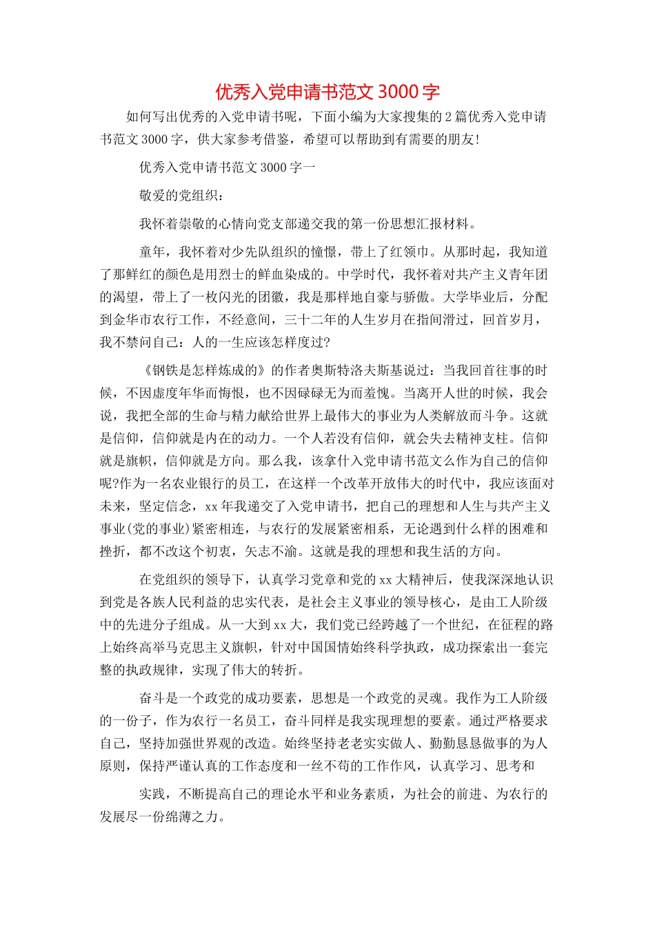 优秀入党申请书范文3000字_第1页