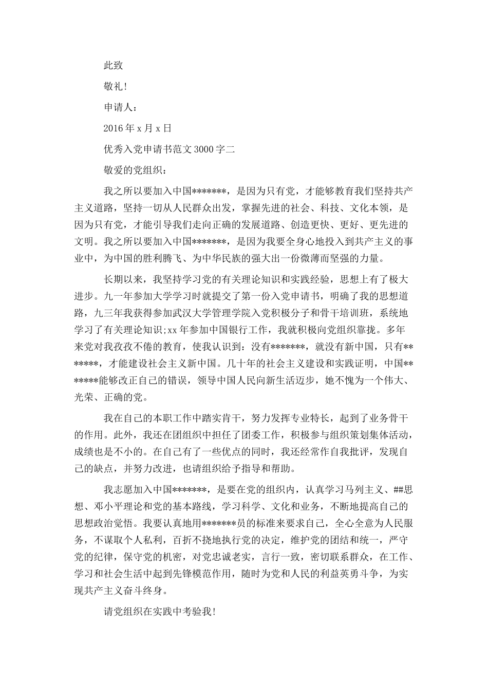 优秀入党申请书范文3000字_第2页