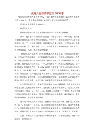 优秀入党申请书范文3000字