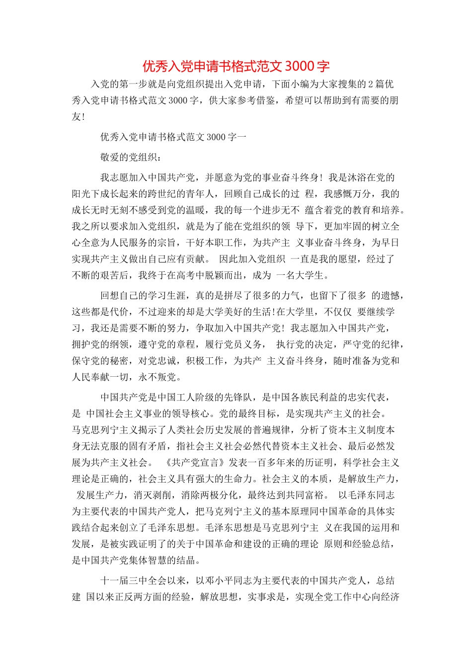 优秀入党申请书格式范文3000字_第1页