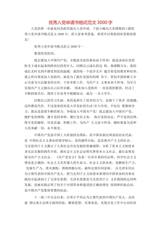 优秀入党申请书格式范文3000字