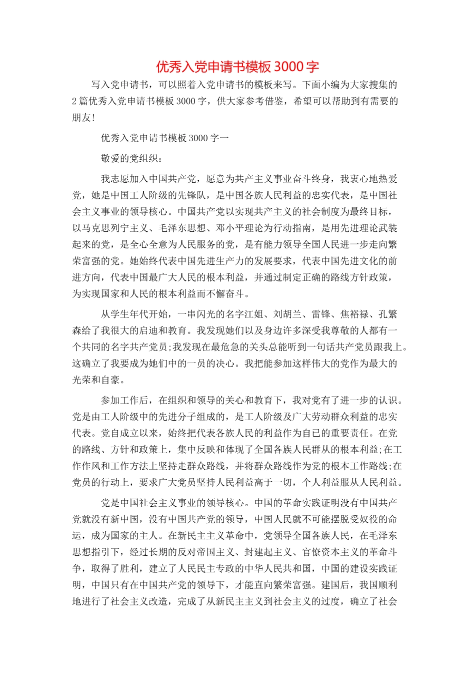 优秀入党申请书模板3000字_第1页