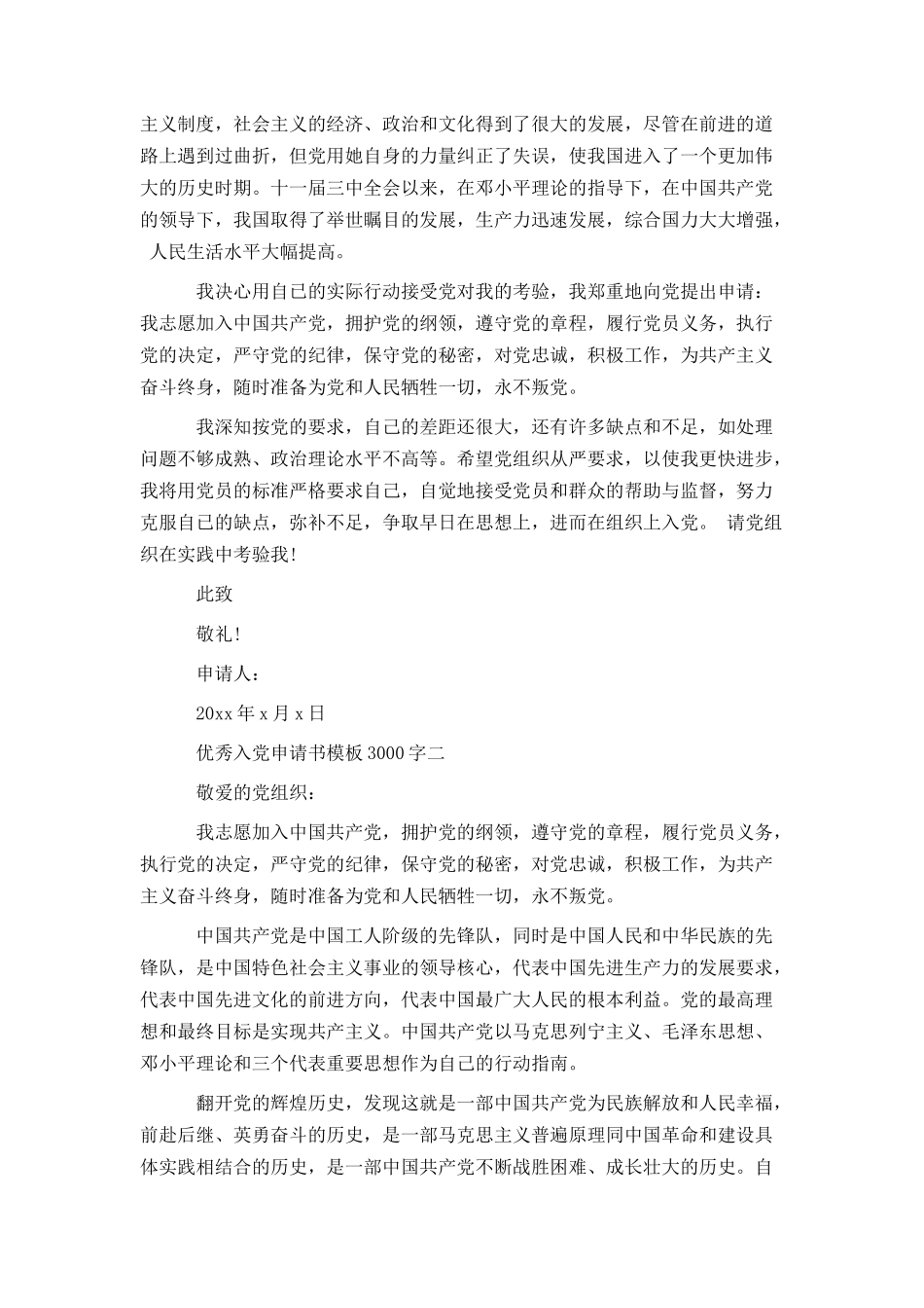 优秀入党申请书模板3000字_第2页