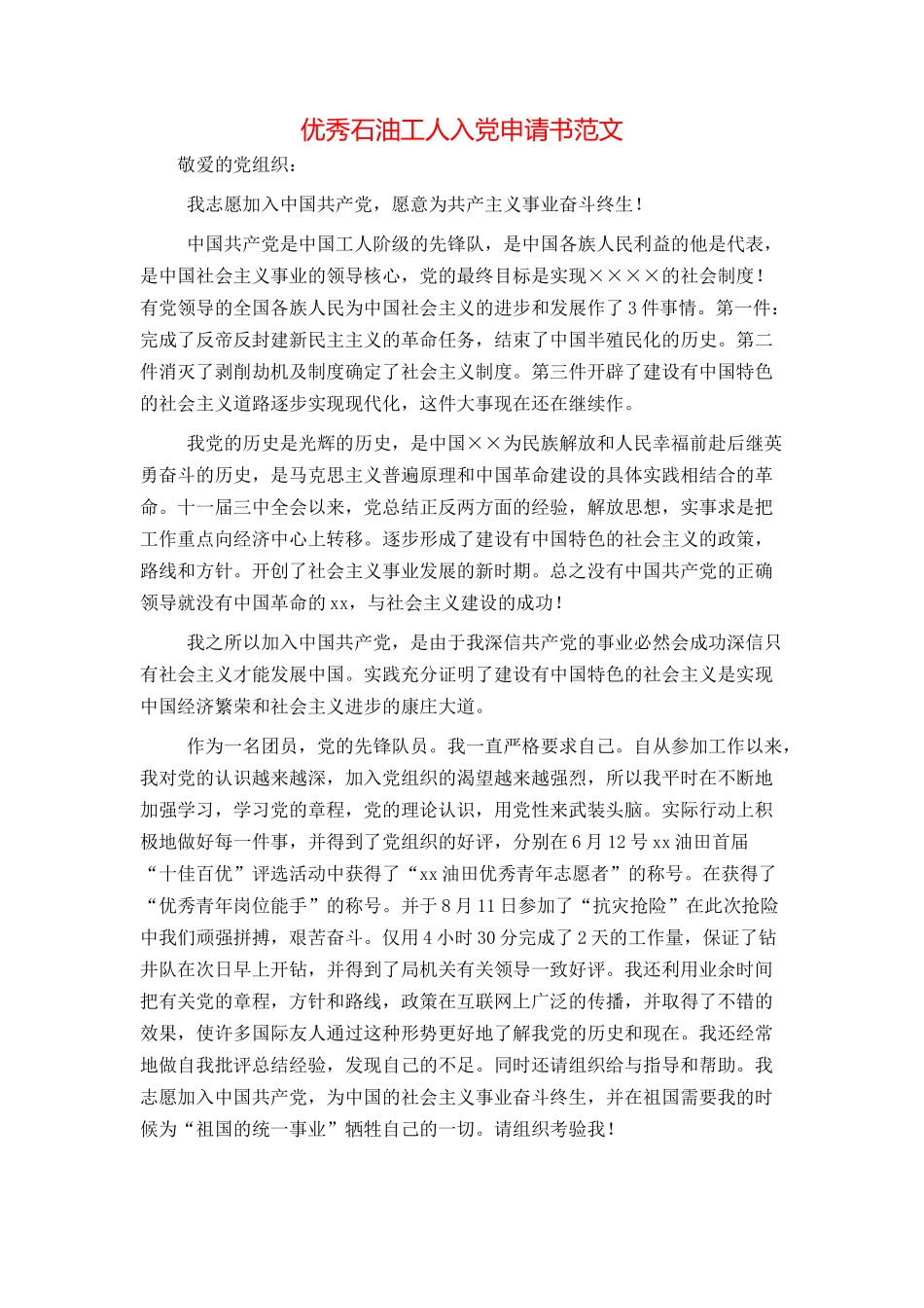 优秀石油工人入党申请书范文_第1页
