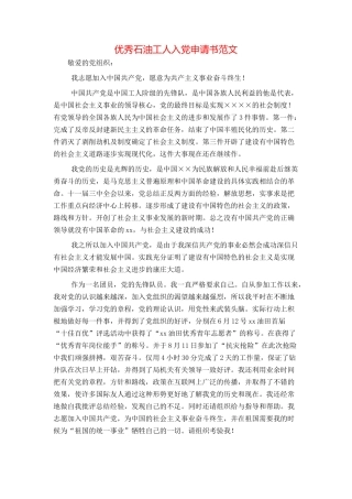 优秀石油工人入党申请书范文