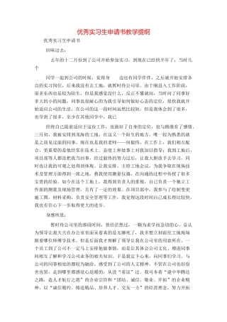 优秀实习生申请书教学提纲