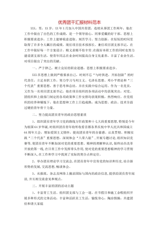 优秀团干汇报材料范本