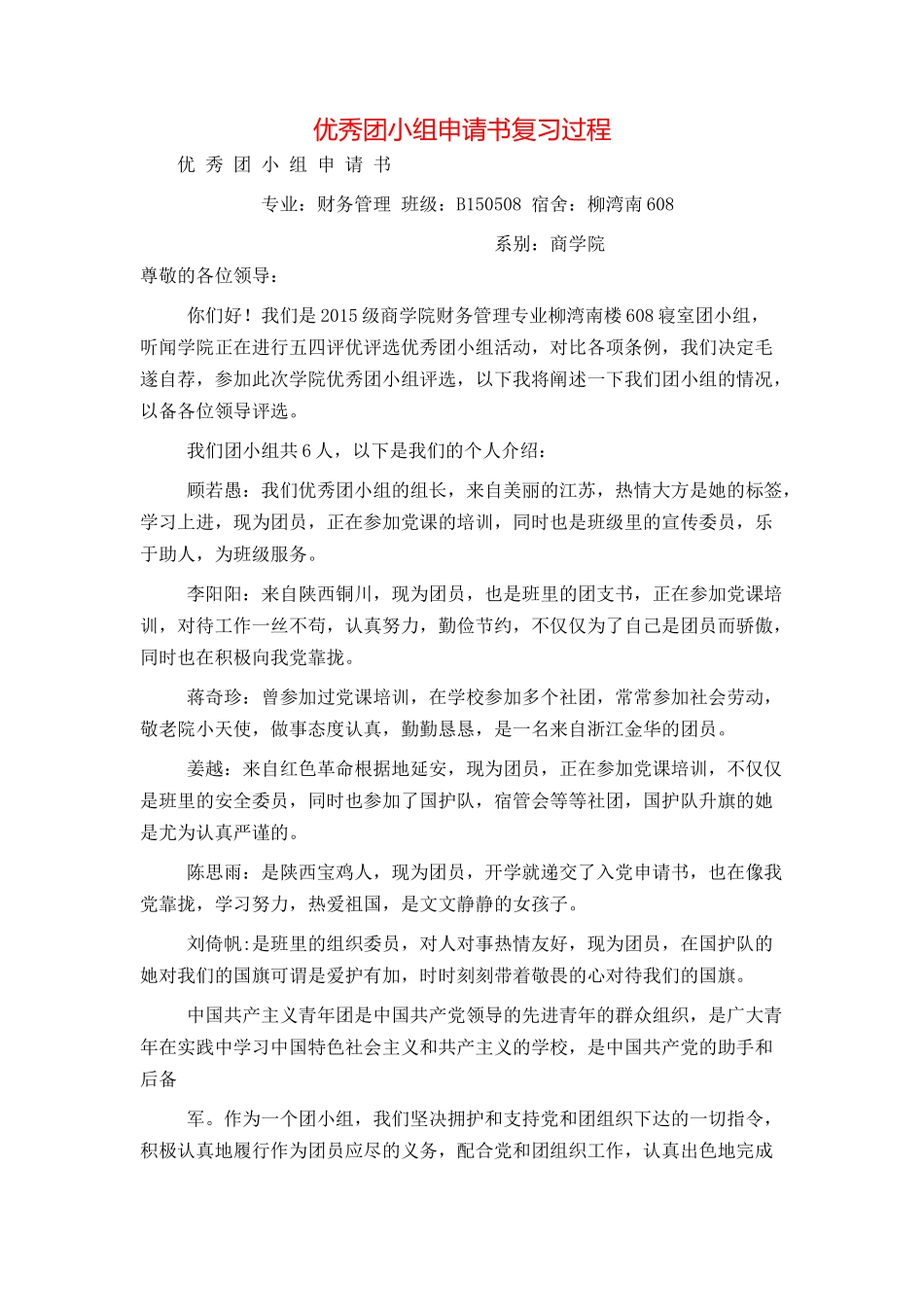 优秀团小组申请书复习过程_第1页