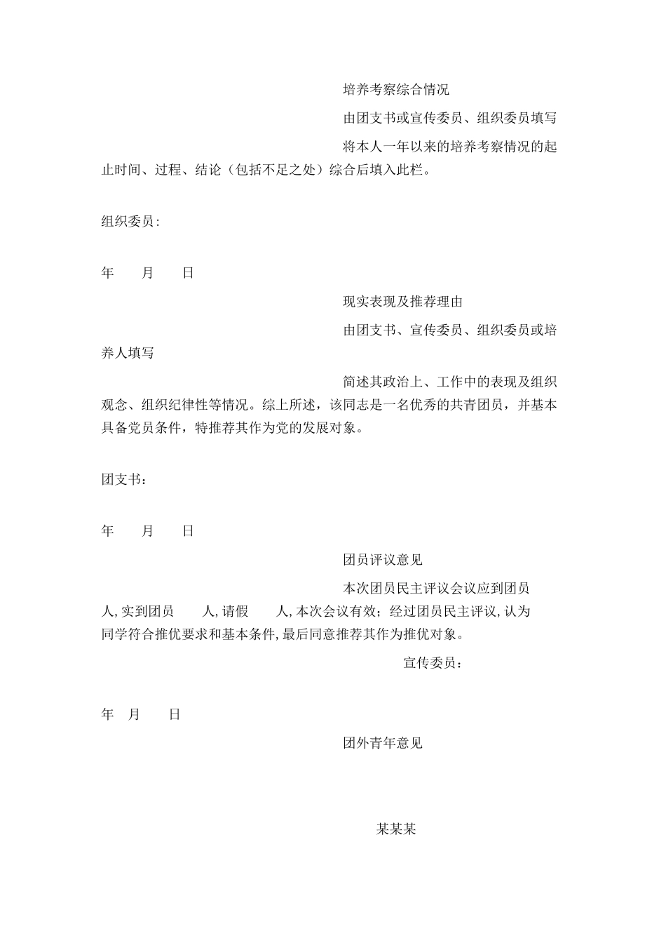 优秀团员入党推荐表范文示例_第2页