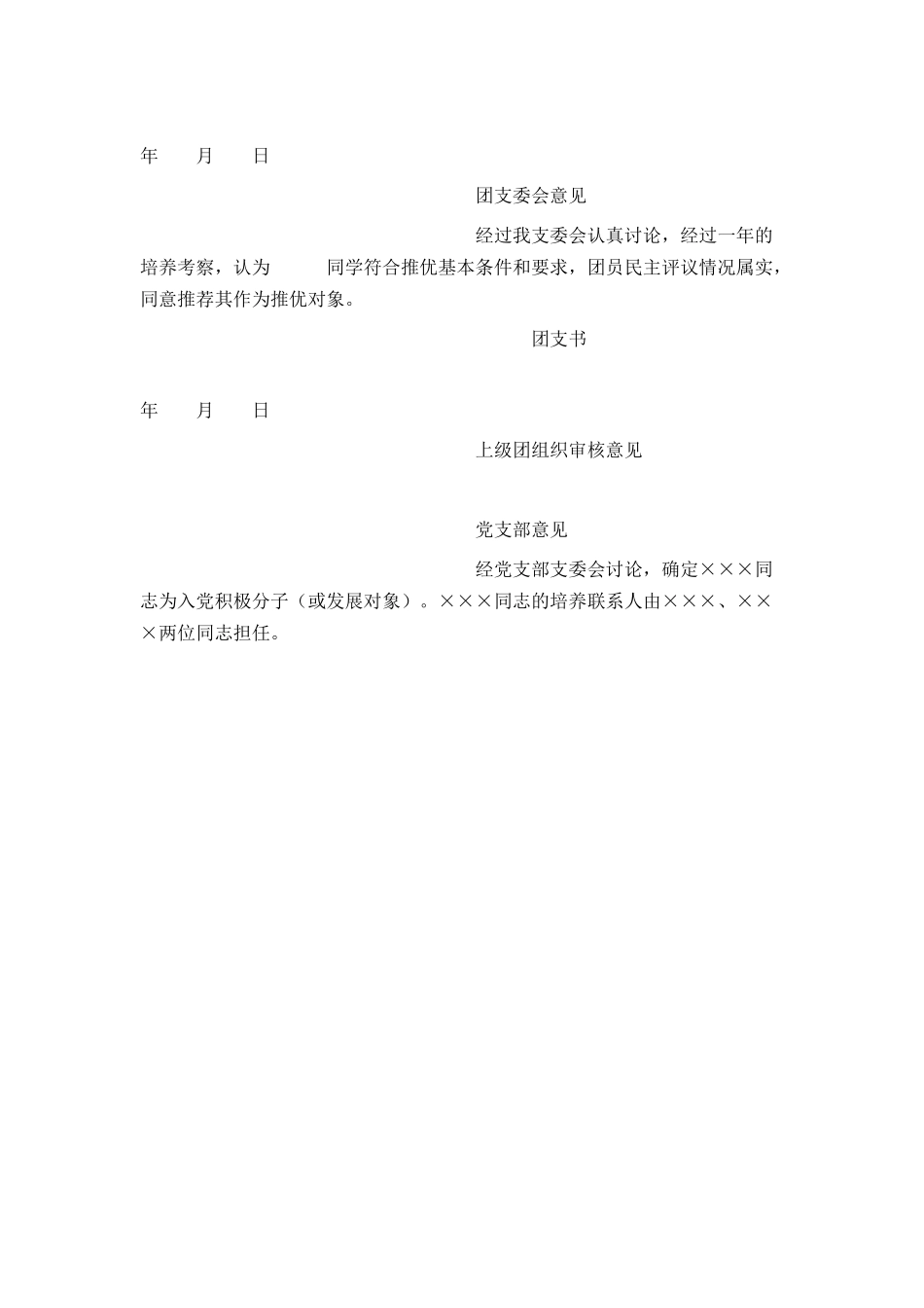 优秀团员入党推荐表范文示例_第3页