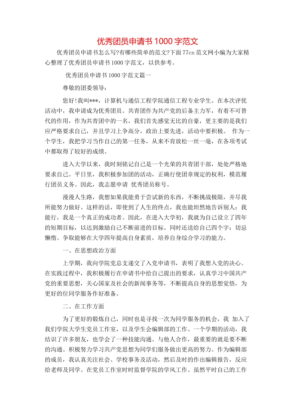 优秀团员申请书1000字范文_第1页