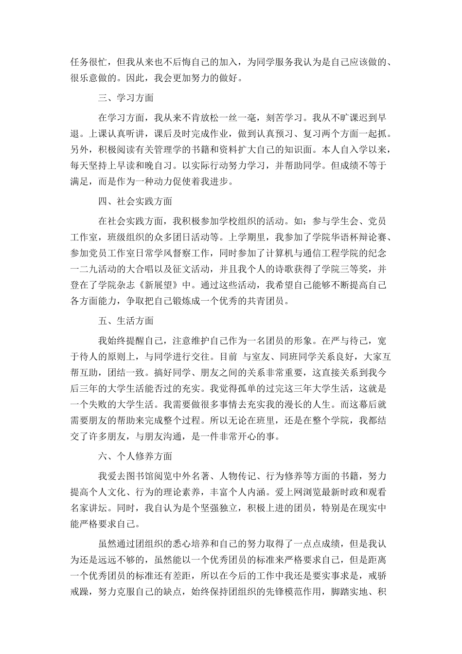 优秀团员申请书1000字范文_第2页