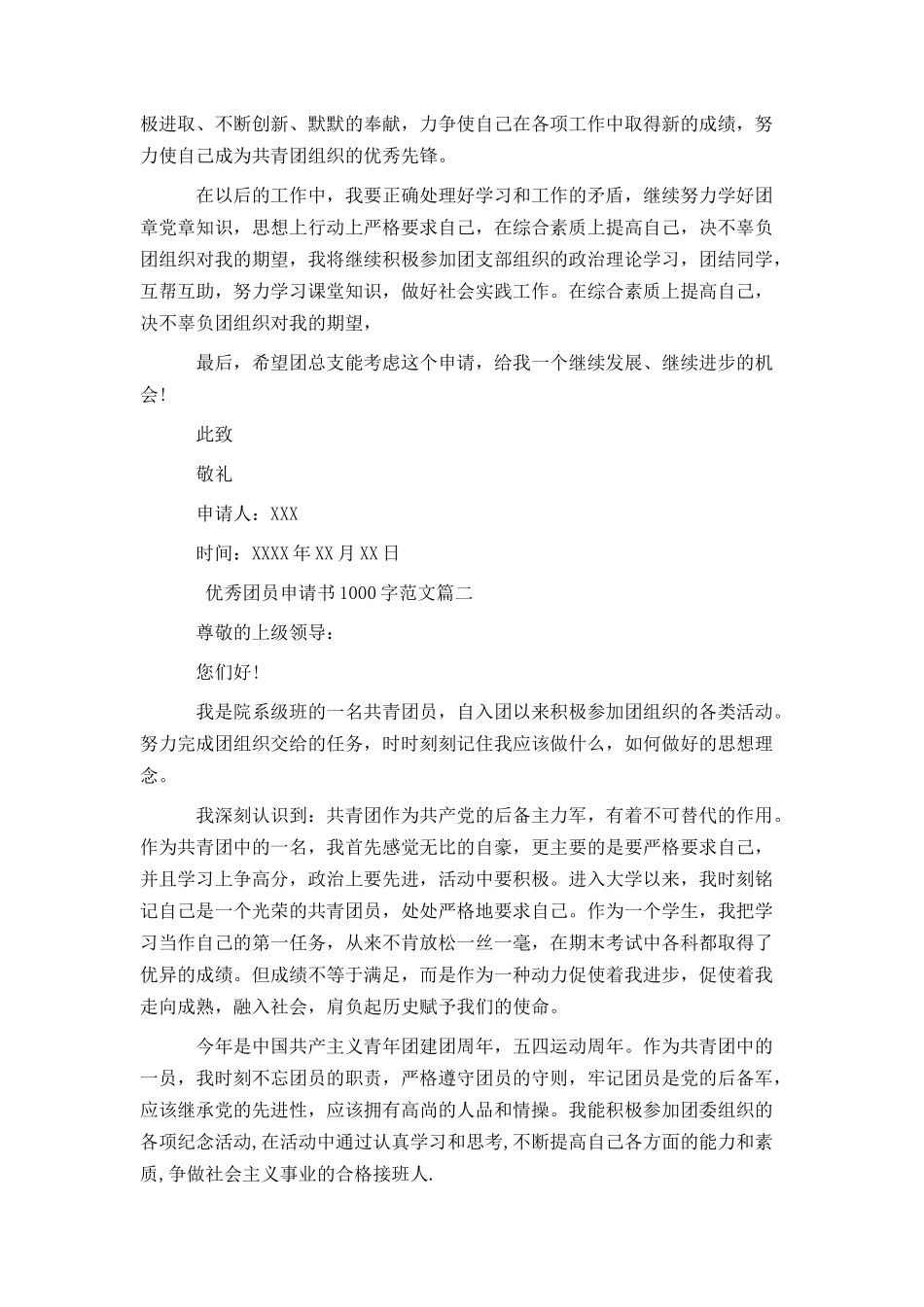 优秀团员申请书1000字范文_第3页