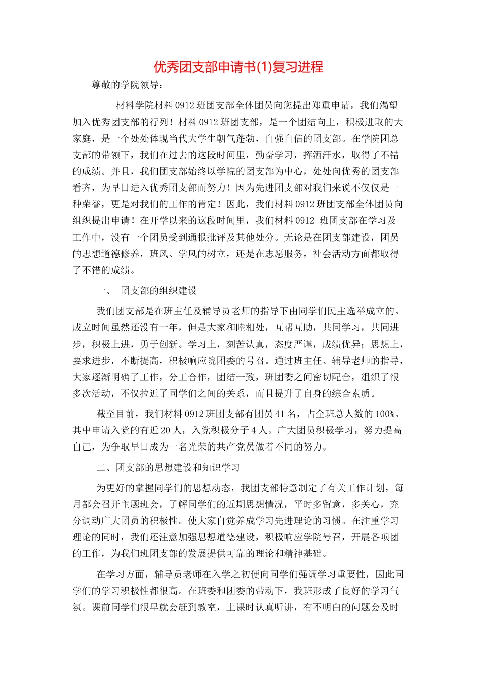 优秀团支部申请书(1)复习进程_第1页