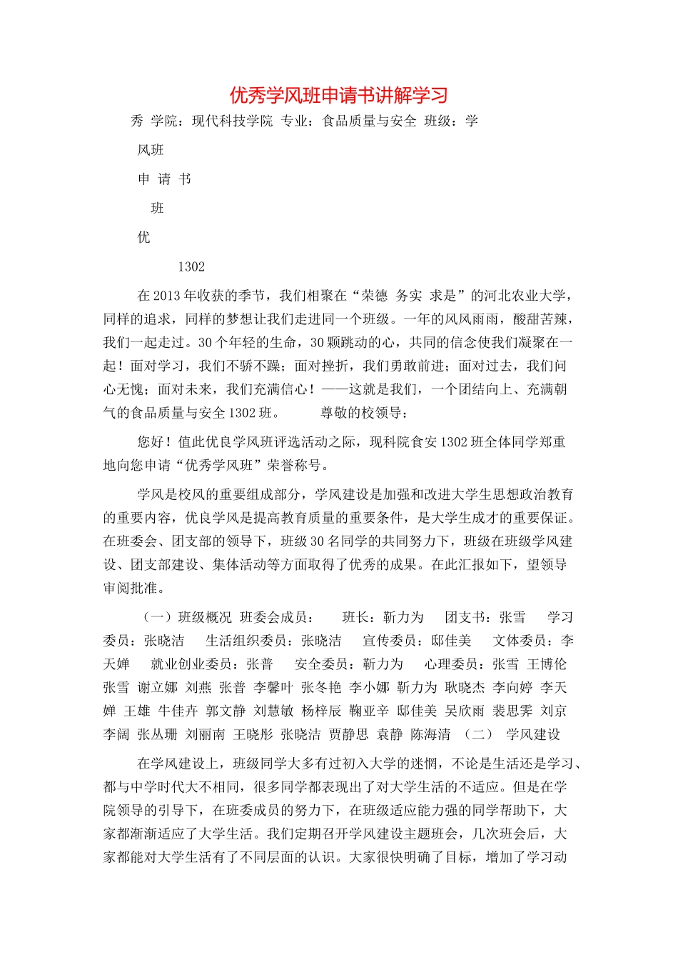 优秀学风班申请书讲解学习_第1页