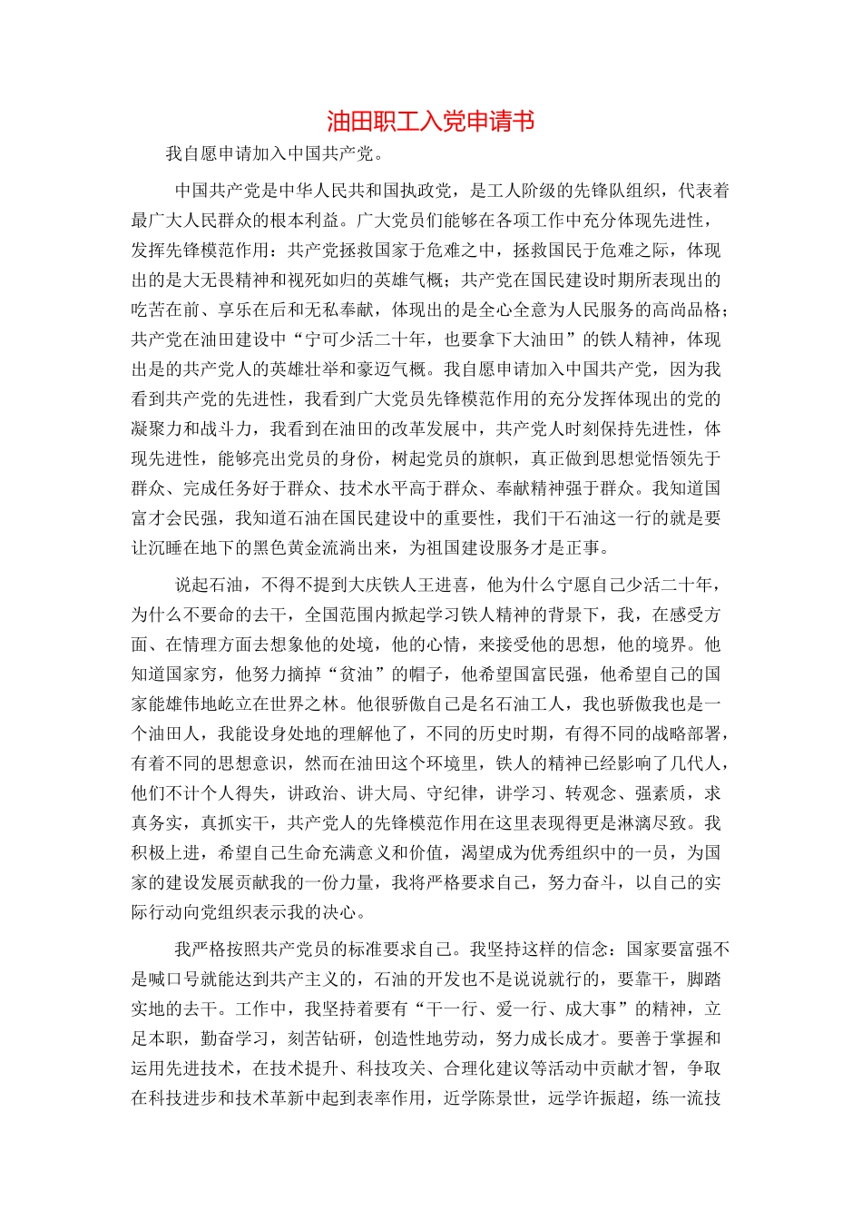 油田职工入党申请书_第1页