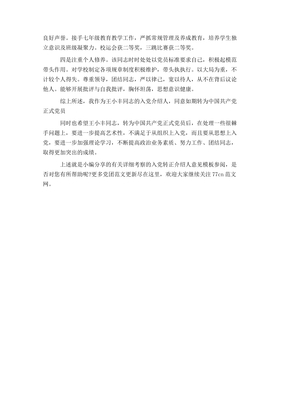 有关详细考察的入党转正介绍人意见模板参阅_第3页