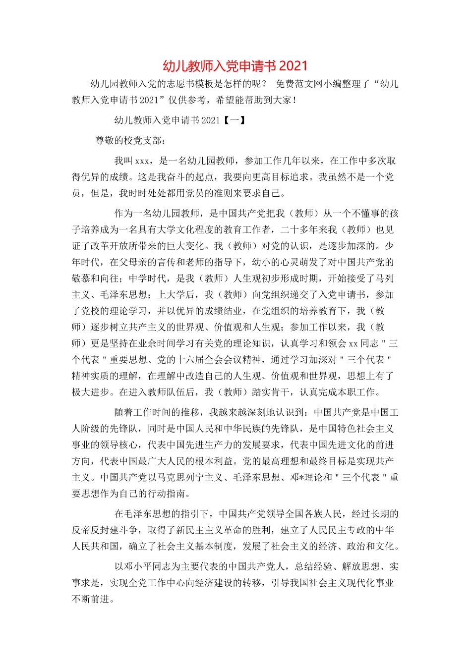 幼儿教师入党申请书2021_第1页