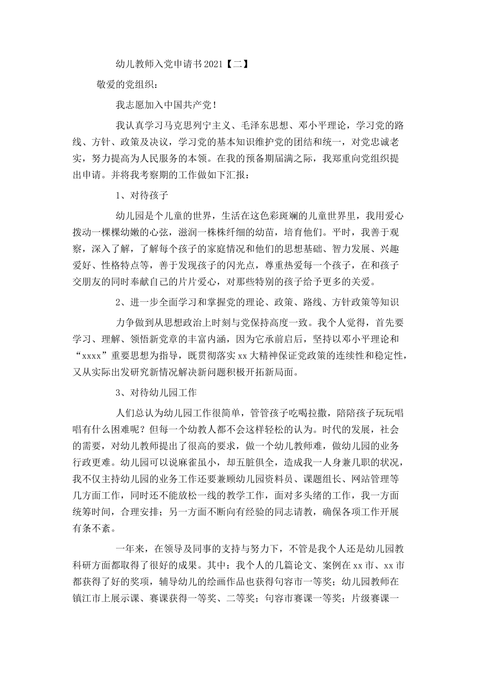 幼儿教师入党申请书2021_第3页