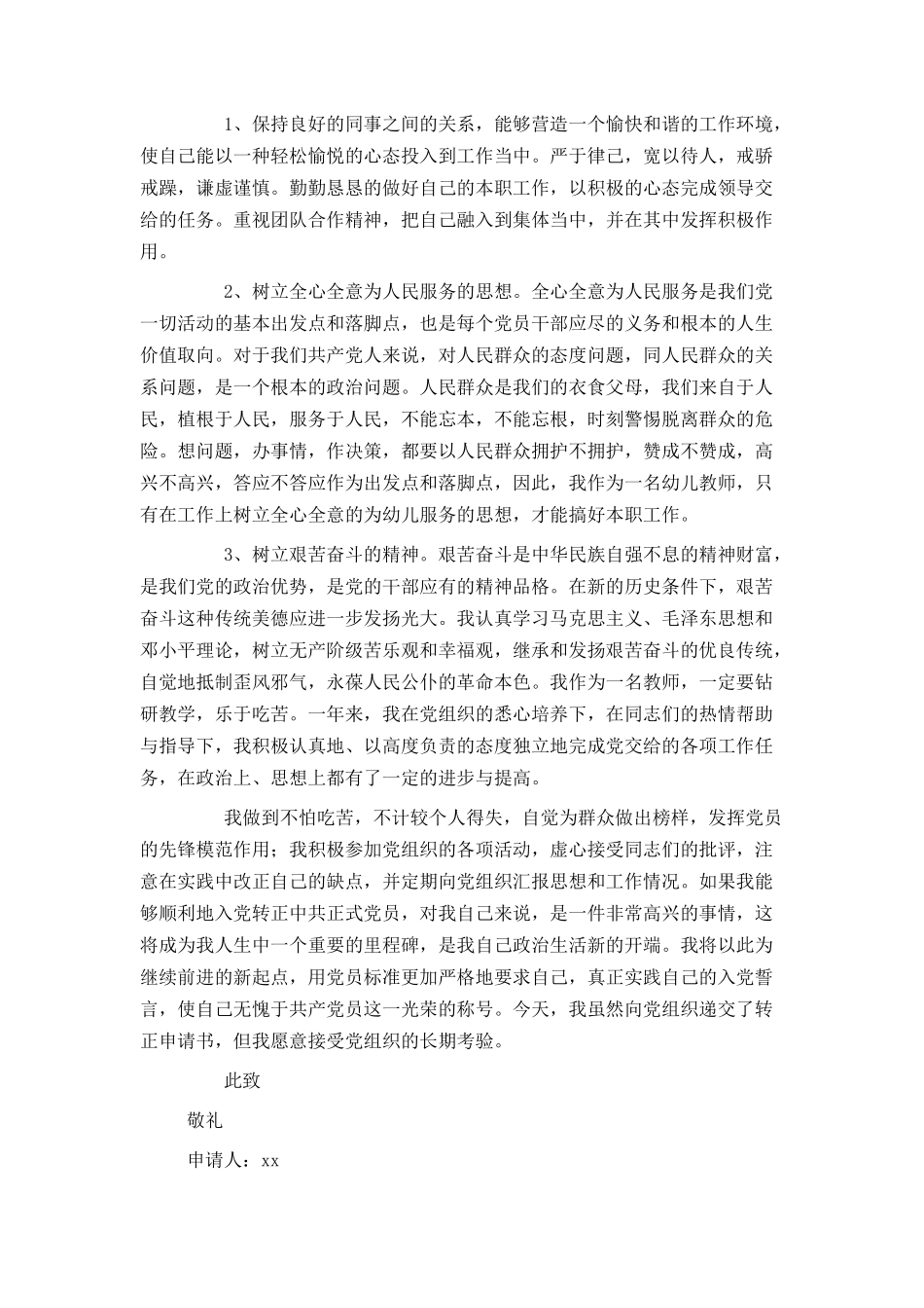 幼儿教师入党转正申请书范文_第2页