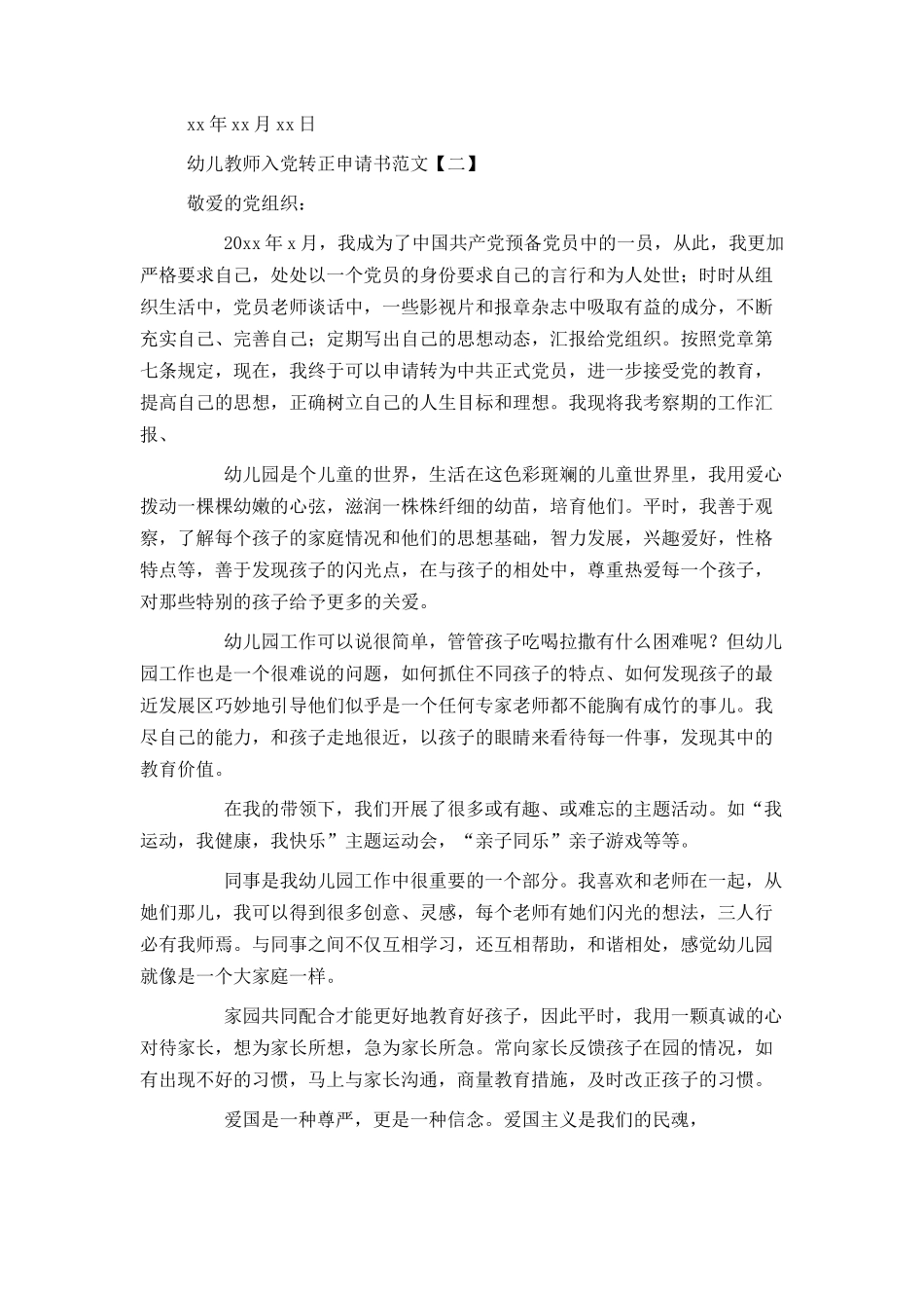 幼儿教师入党转正申请书范文_第3页