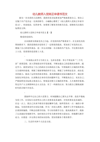 幼儿教师入党转正申请书范文